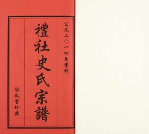 2014年四修礼社史氏宗谱 江苏无锡伦叙堂史姓电子版族谱下载