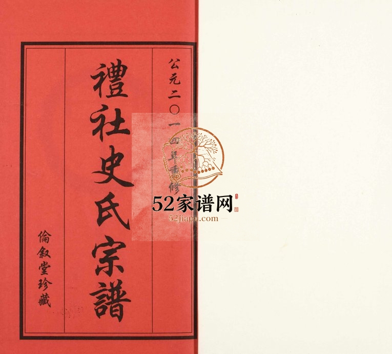 2014年四修礼社史氏宗谱 江苏无锡伦叙堂史姓电子版族谱下载