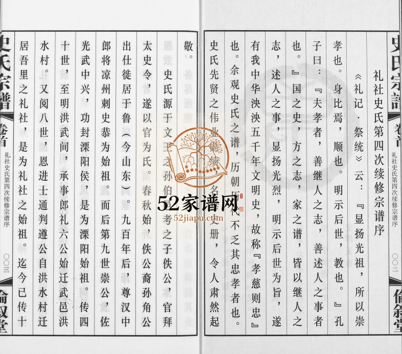 2014年四修礼社史氏宗谱 江苏无锡伦叙堂史姓电子版族谱下载