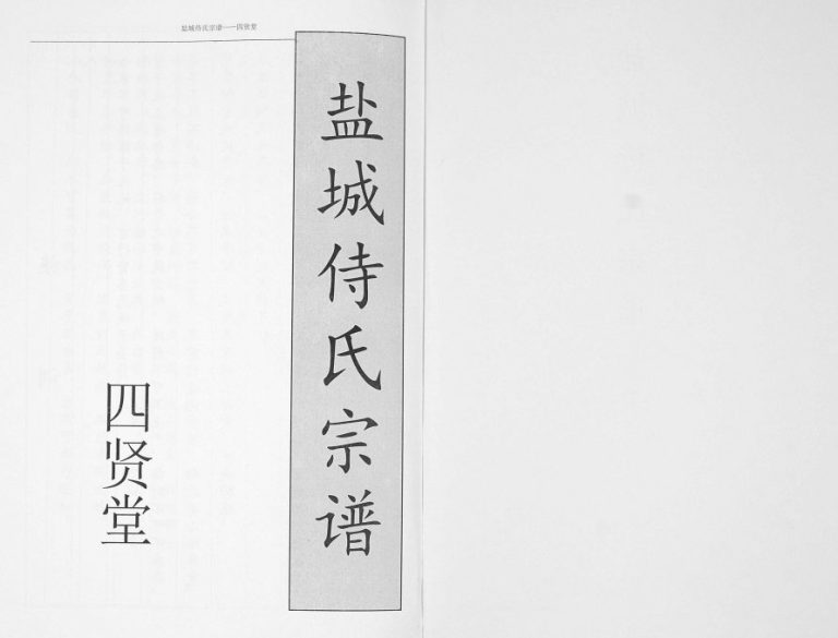 2013年修盐城侍氏宗谱 江苏四贤堂侍姓电子版族谱下载