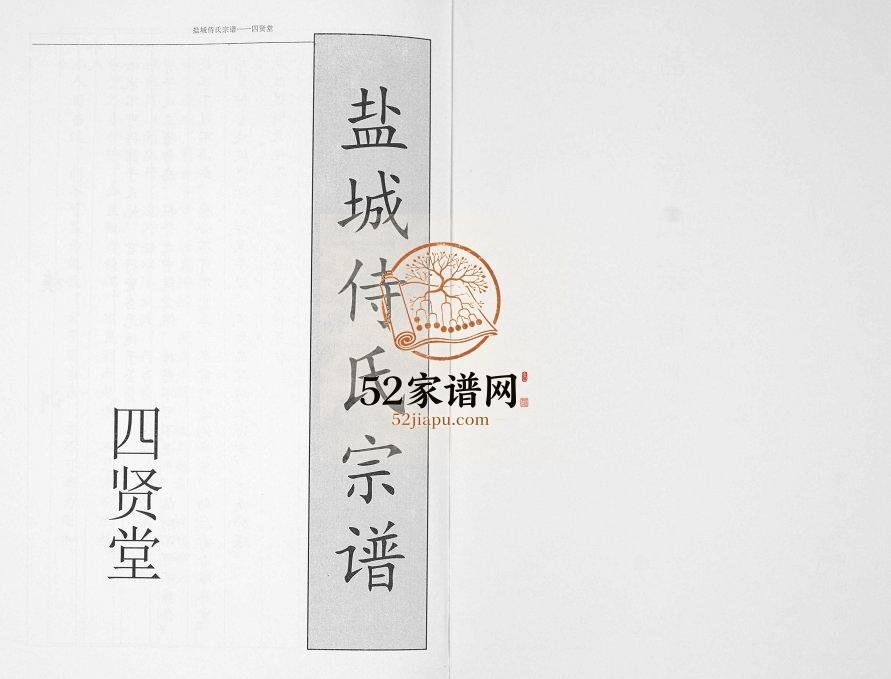 2013年修盐城侍氏宗谱 江苏四贤堂侍姓电子版族谱下载