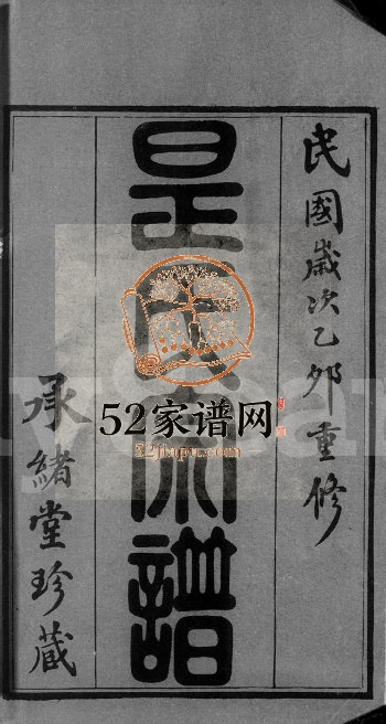 1915年修毘陵是氏宗谱[36卷]江苏武进 无锡承绪堂是姓电子版族谱下载