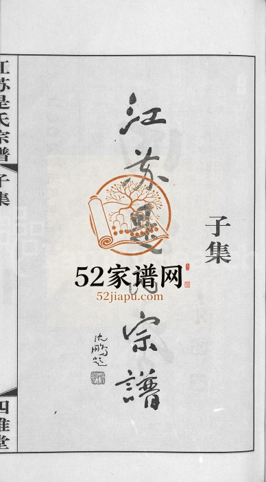 2006年续修江苏是氏宗谱[12卷]武进四维堂是姓电子版族谱下载