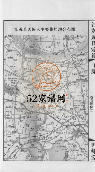 2006年续修江苏是氏宗谱[12卷]武进四维堂是姓电子版族谱下载