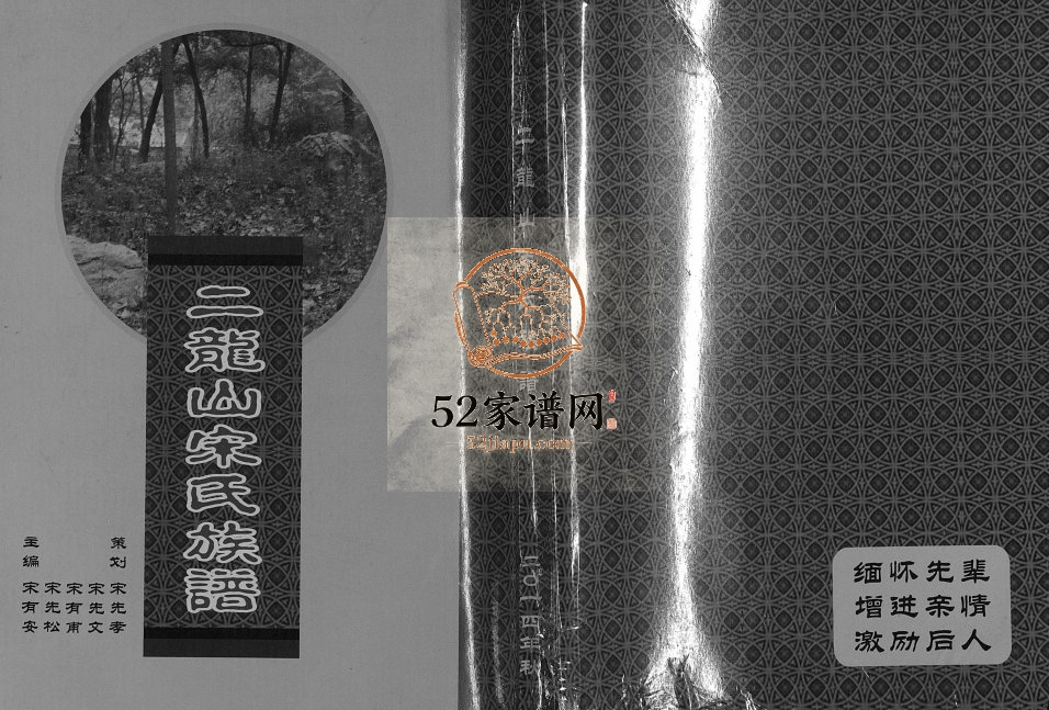 2014年修二龙山宋氏族谱 江苏邳州宋姓电子版家谱下载