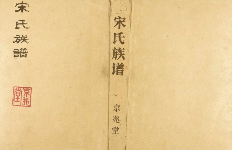 1993年修宋氏族谱 江苏邳州京兆堂宋姓电子版家谱下载