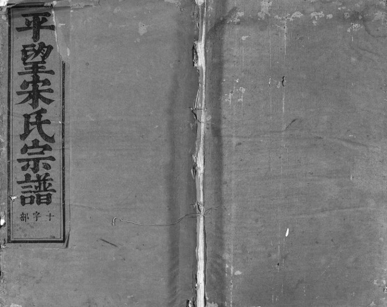 1901年重修平望宋氏宗谱[总卷数不详]江苏吴江宋姓电子版族谱下载
