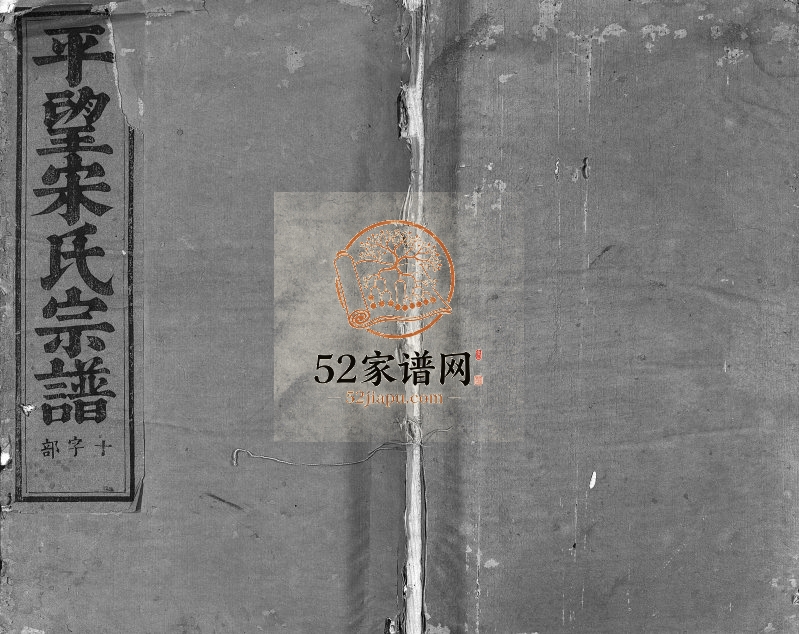 1901年重修平望宋氏宗谱[总卷数不详]江苏吴江宋姓电子版族谱下载