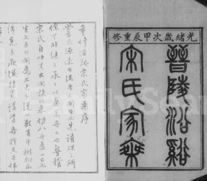 1904年修晋陵沿溪宋氏家乘[20卷]江苏武进广平堂宋姓电子版族谱下载