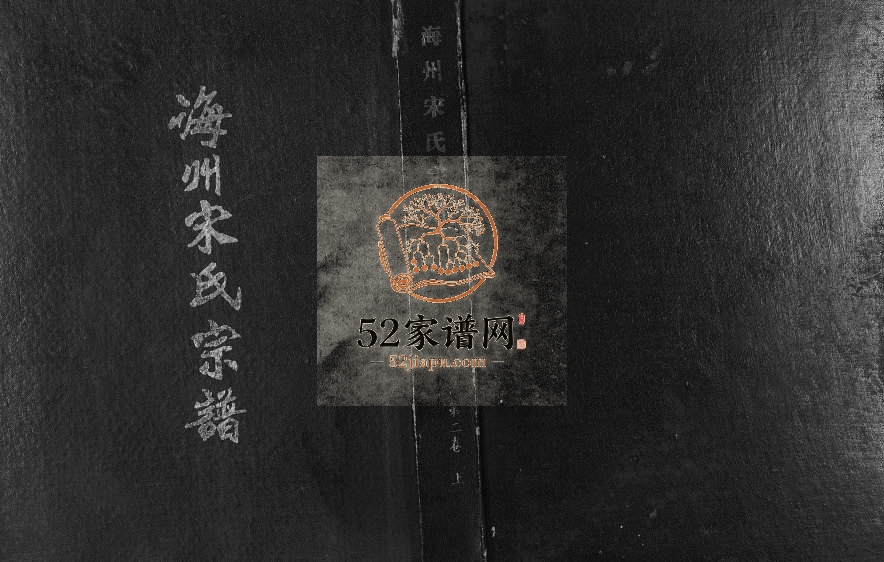 1992年修海州宋氏宗谱赣榆支系支谱[上下卷]江苏京兆堂宋姓电子版族谱下载