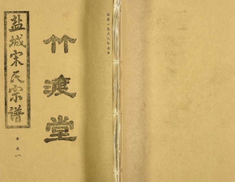 1989年八修盐城宋氏宗谱 江苏竹渡堂宋姓电子版族谱下载