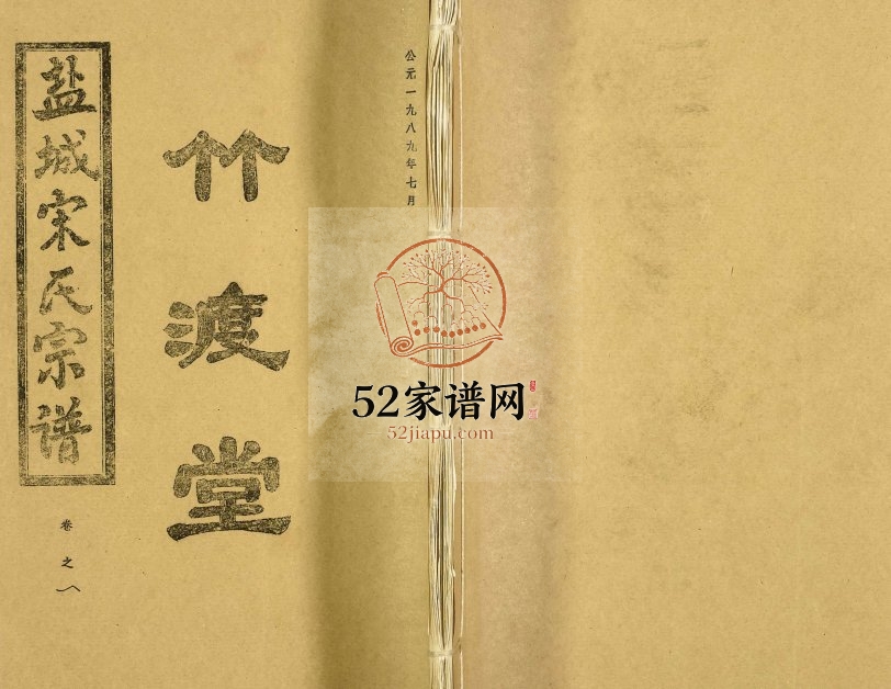 1989年八修盐城宋氏宗谱 江苏竹渡堂宋姓电子版族谱下载