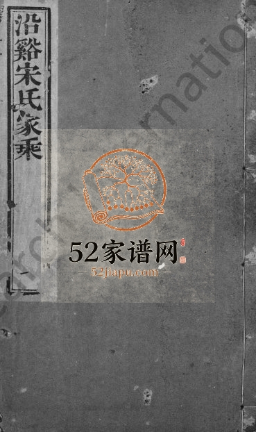 1904年五修晋陵沿溪宋氏家乘[20卷]江苏武进广平堂宋姓电子版族谱下载