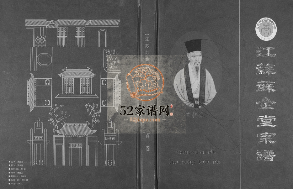 2010年修江苏苏金堂宗谱 建湖钟庄镇秉文村苏氏电子版族谱下载