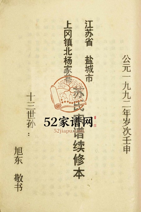 1992年江苏省盐城市上冈镇北杨家巷苏氏宗谱续修本 建湖苏姓电子版族谱下载