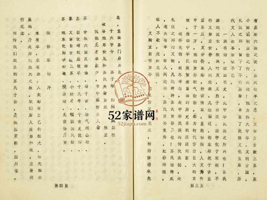 1992年江苏省盐城市上冈镇北杨家巷苏氏宗谱续修本 建湖苏姓电子版族谱下载