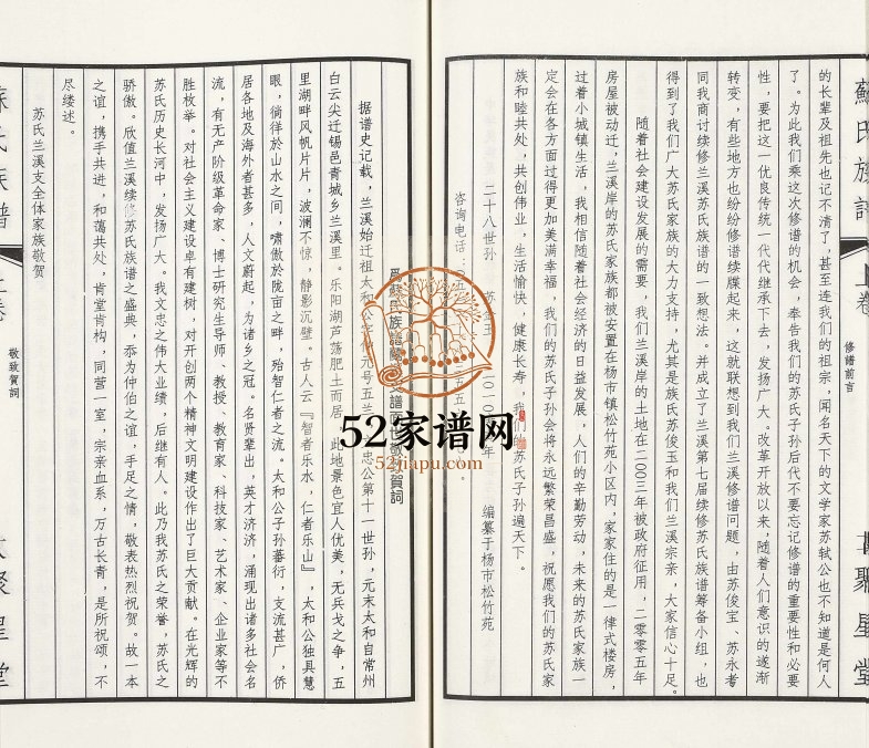 2010年续修兰溪岸苏氏族谱[上下2卷]江苏常州 无锡聚星堂苏姓电子版家谱下载
