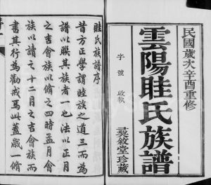 1921年修丹阳眭氏族谱 江苏彞叙堂眭姓电子版家谱下载