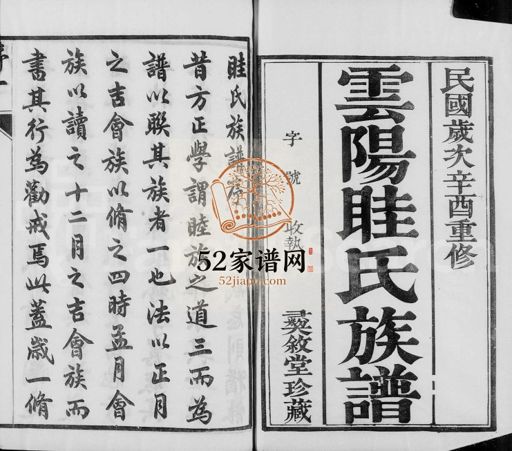 1921年修丹阳眭氏族谱 江苏彞叙堂眭姓电子版家谱下载