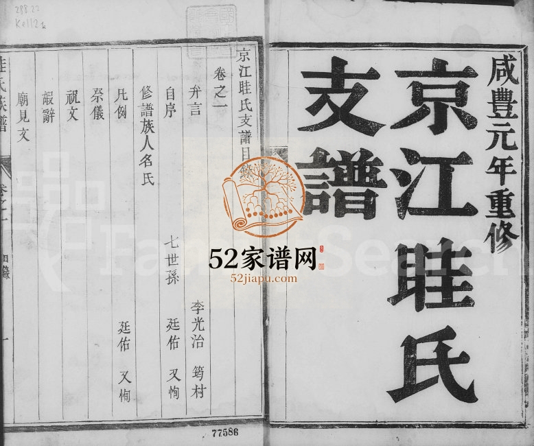 1851年修京江眭氏支谱[2卷]江苏镇江眭姓电子版族谱下载