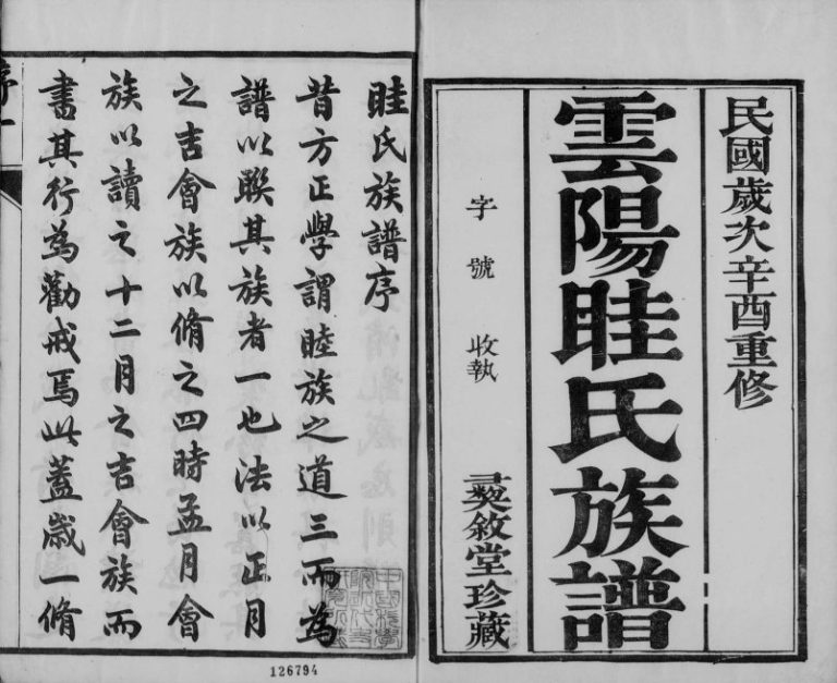 1921年修云阳眭氏族谱[40卷]江苏丹阳彞叙堂眭姓电子版家谱下载
