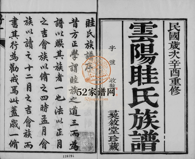 1921年修云阳眭氏族谱[40卷]江苏丹阳彞叙堂眭姓电子版家谱下载