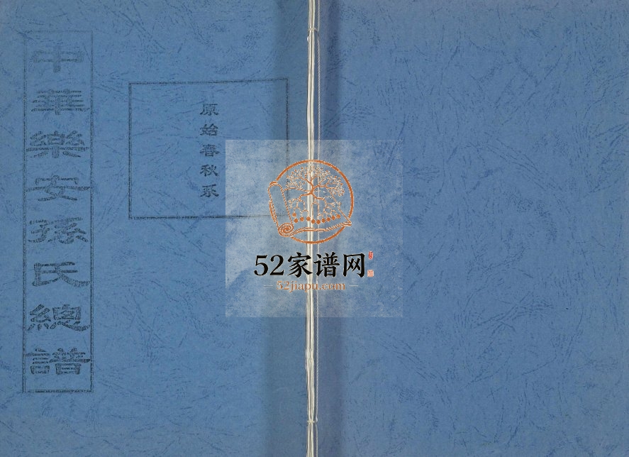2010年修中华乐安孙氏总谱原始春秋系 江苏盐城孙姓电子版族谱下载
