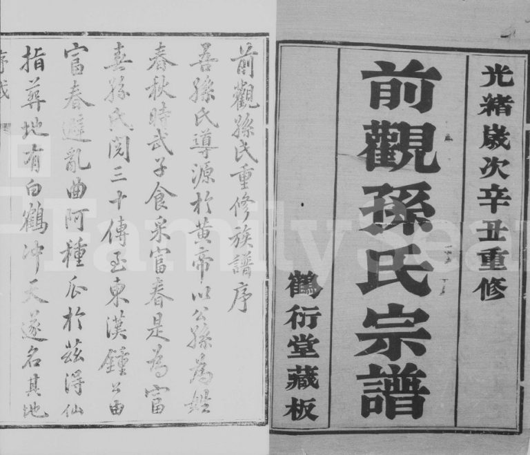 1901年云阳前观孙氏重修宗谱[8卷]江苏丹阳鹤衍堂孙姓电子版族谱下载