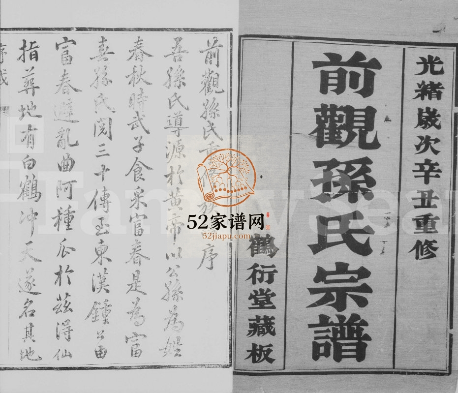 1901年云阳前观孙氏重修宗谱[8卷]江苏丹阳鹤衍堂孙姓电子版族谱下载