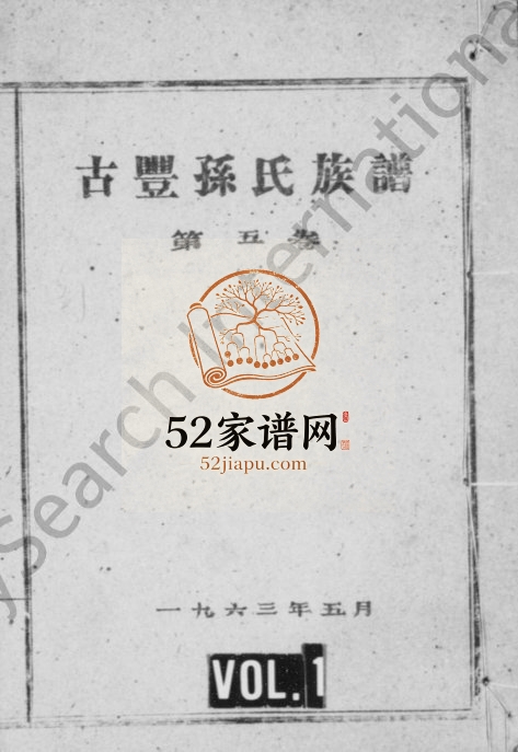 1963年修古丰孙氏族谱[残存卷五]江苏丰县孙姓电子版家谱下载