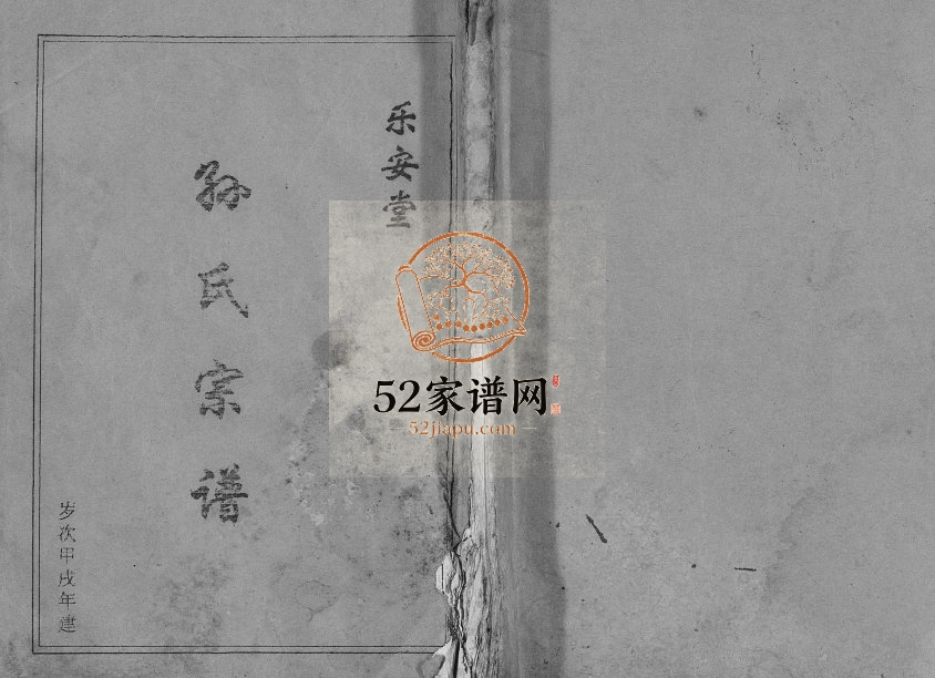 1994年修孙氏宗谱 江苏建湖乐安堂孙姓电子版族谱下载