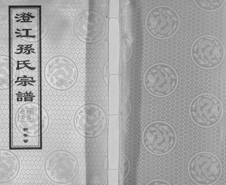 2017年修澄江孙氏宗谱[20卷]江苏江阴余庆堂孙姓电子版族谱下载
