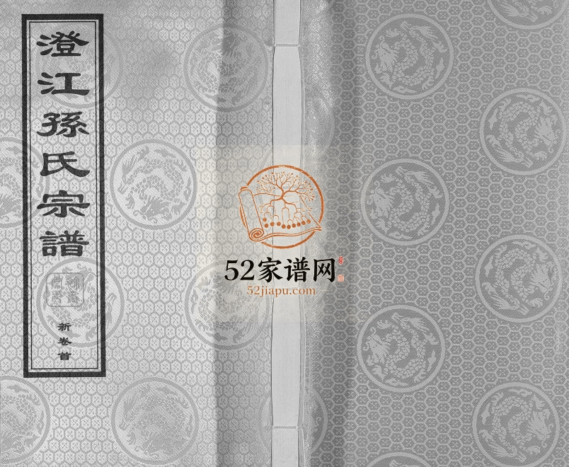2017年修澄江孙氏宗谱[20卷]江苏江阴余庆堂孙姓电子版族谱下载