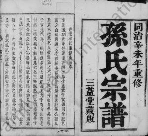 1871年修富春孙氏家谱[6卷]江苏丹阳三益堂孙姓电子版族谱下载