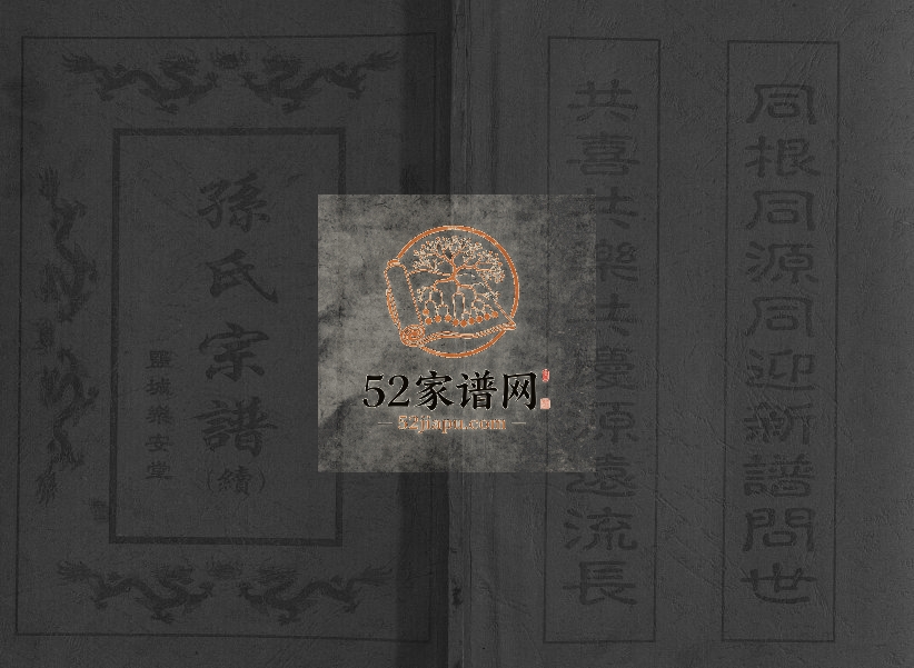 2005年修孙氏宗谱(续) 江苏盐城乐安堂孙姓电子版族谱下载