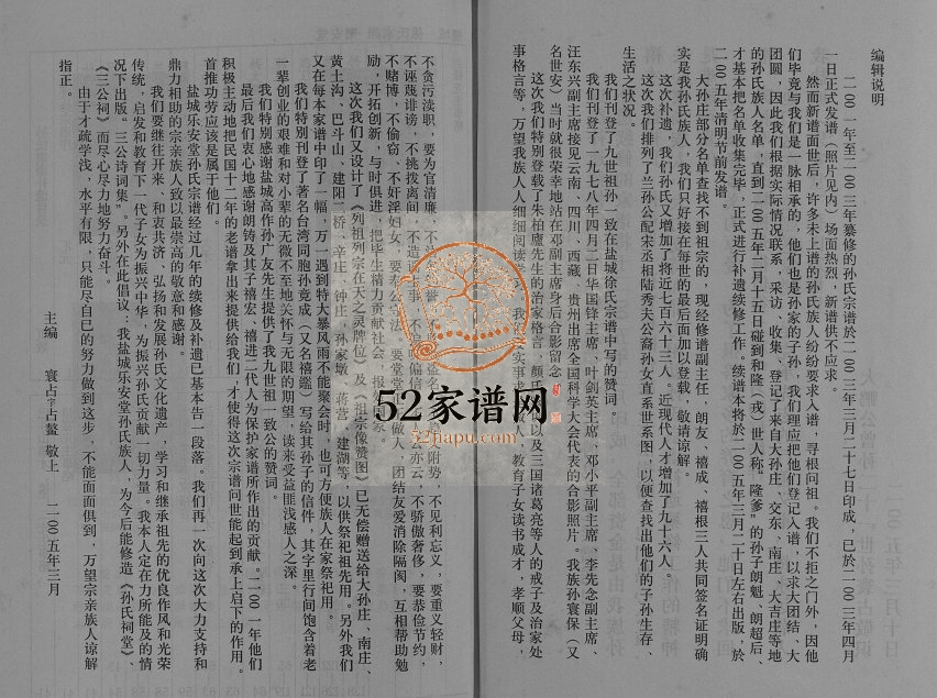 2005年修孙氏宗谱(续) 江苏盐城乐安堂孙姓电子版族谱下载