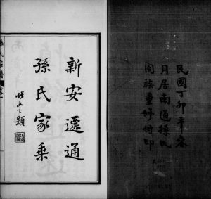 1927年修孙氏宗谱[12卷首1卷]江苏南通孙姓电子版族谱下载