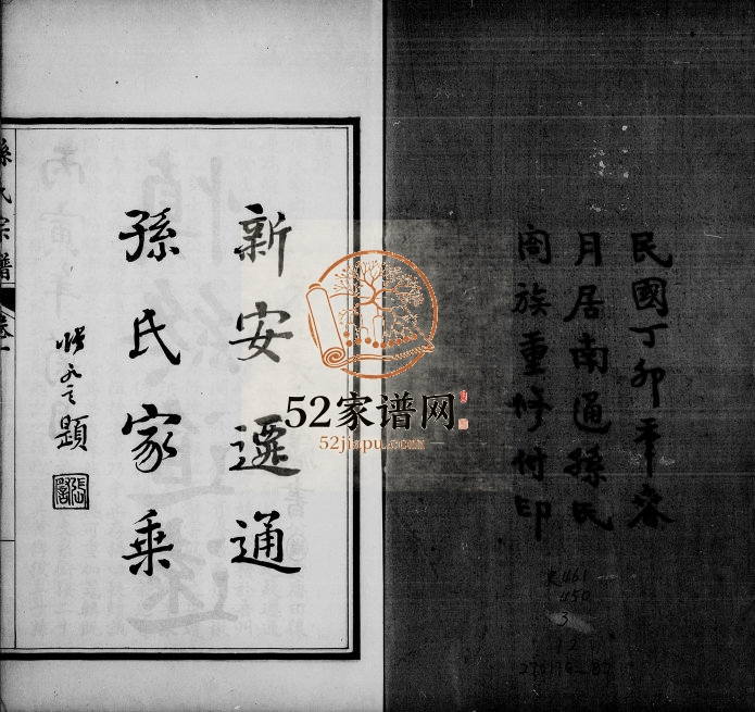 1927年修孙氏宗谱[12卷首1卷]江苏南通孙姓电子版族谱下载