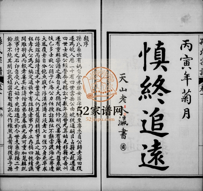 1927年修孙氏宗谱[12卷首1卷]江苏南通孙姓电子版族谱下载