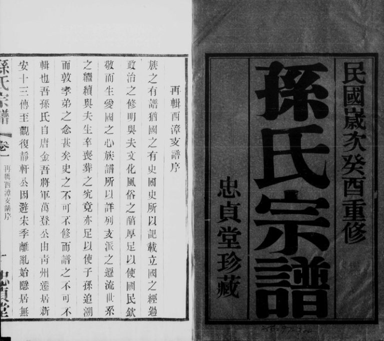 1933年五修孙氏宗谱西漳支谱[4卷]江苏无鍚忠贞堂孙姓电子版族谱下载