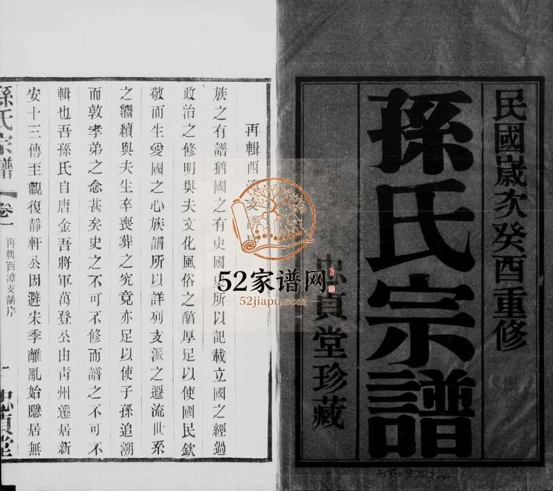 1933年五修孙氏宗谱西漳支谱[4卷]江苏无鍚忠贞堂孙姓电子版族谱下载