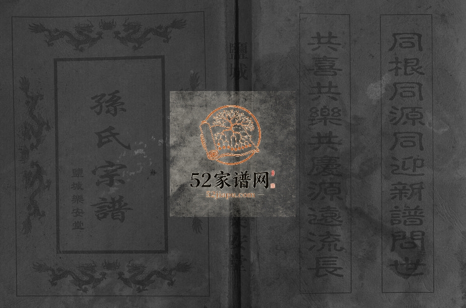 2002年八修孙氏宗谱[5卷首1卷]江苏盐城乐安堂孙姓电子版族谱下载