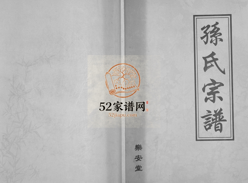 2004年修孙氏宗谱[不分卷]江苏盐城乐安堂孙姓电子版族谱下载