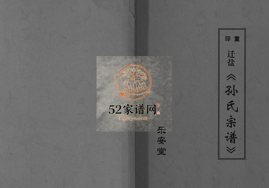 2011年修重印迁盐孙氏宗谱[不分卷]江苏盐城乐安堂孙姓电子版族谱下载
