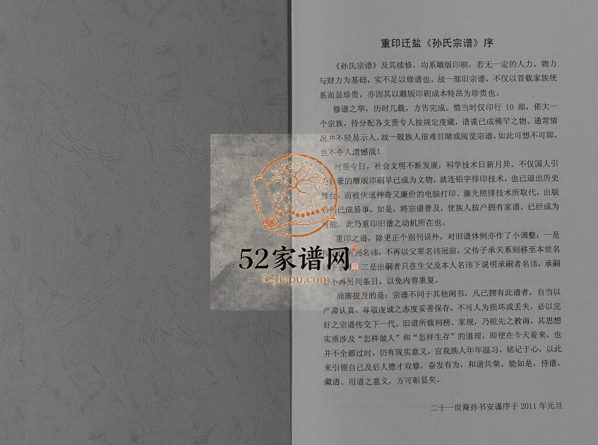 2011年修重印迁盐孙氏宗谱[不分卷]江苏盐城乐安堂孙姓电子版族谱下载