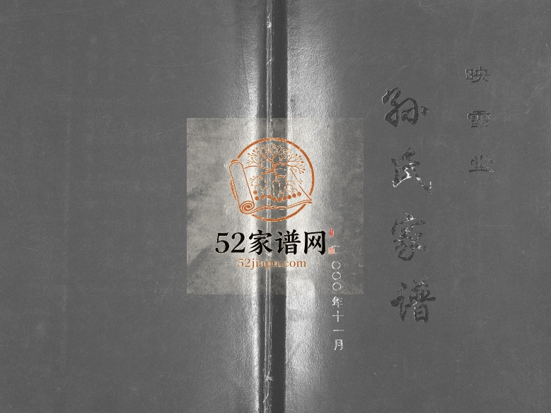 2000年修孙氏家谱 江苏扬州市孙姓电子版族谱下载