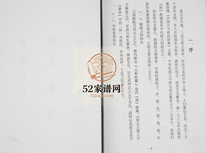2000年修孙氏家谱 江苏扬州市孙姓电子版族谱下载