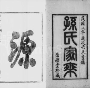 1919年修梁津孙氏家乘[14卷]江苏江都孙姓电子版族谱下载