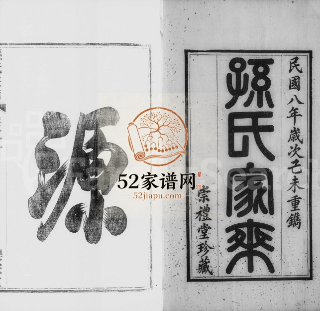 1919年修梁津孙氏家乘[14卷]江苏江都孙姓电子版族谱下载