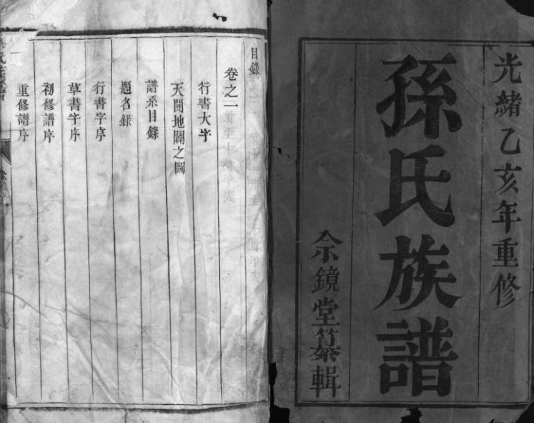 1875年维扬江都孙氏五修族谱[2卷]江苏江都佘镜堂孙姓电子版家谱下载